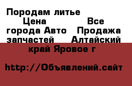 Породам литье R15 4-100 › Цена ­ 10 000 - Все города Авто » Продажа запчастей   . Алтайский край,Яровое г.